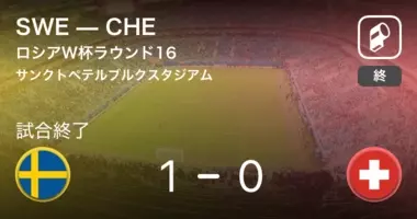 スウェーデンが先制 ロシアw杯 スウェーデンvs韓国 18年6月18日 エキサイトニュース