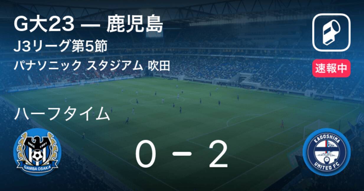 速報中 G大23vs鹿児島は 鹿児島が2点リードで前半を折り返す 年7月19日 エキサイトニュース