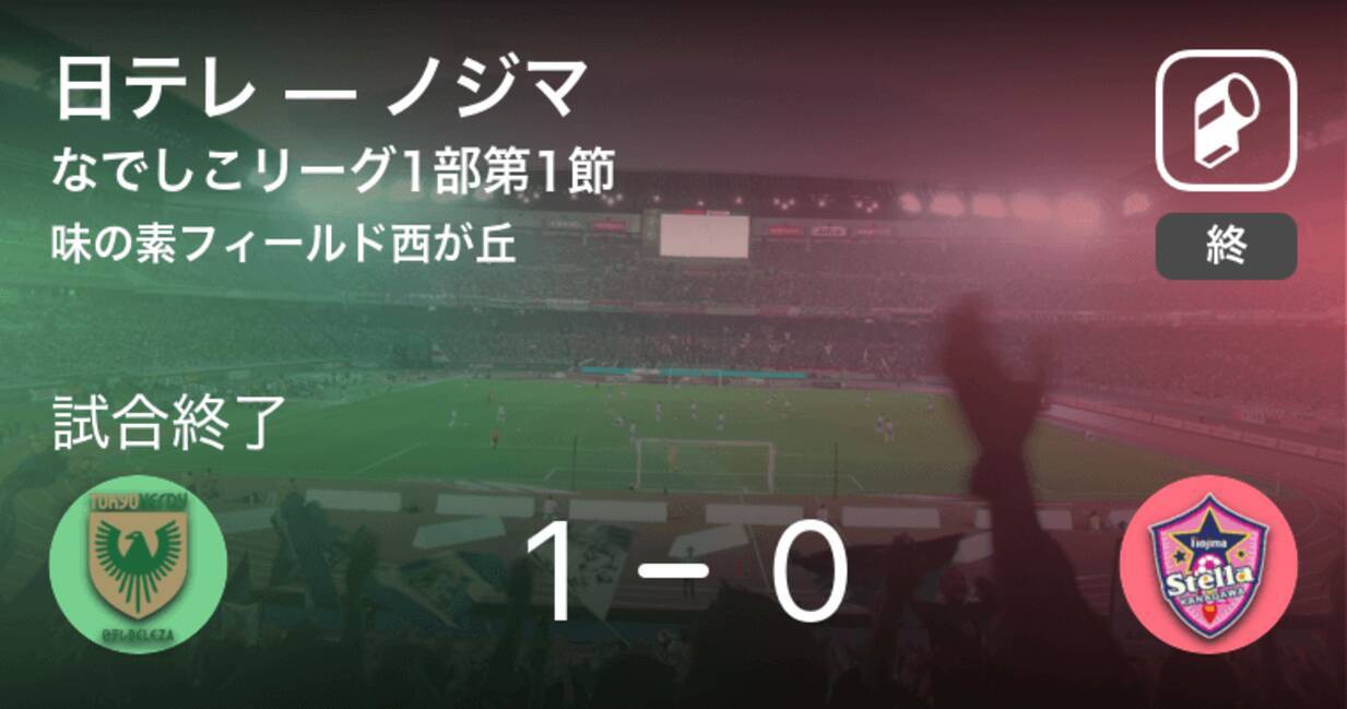 なでしこリーグ1部第1節 日テレがノジマとの一進一退を制す 年7月19日 エキサイトニュース