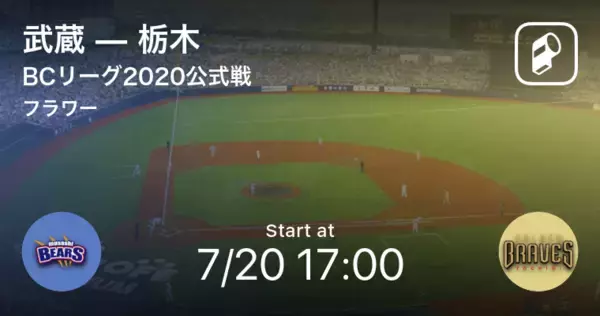 【BCリーグ公式戦】まもなく開始！武蔵vs栃木