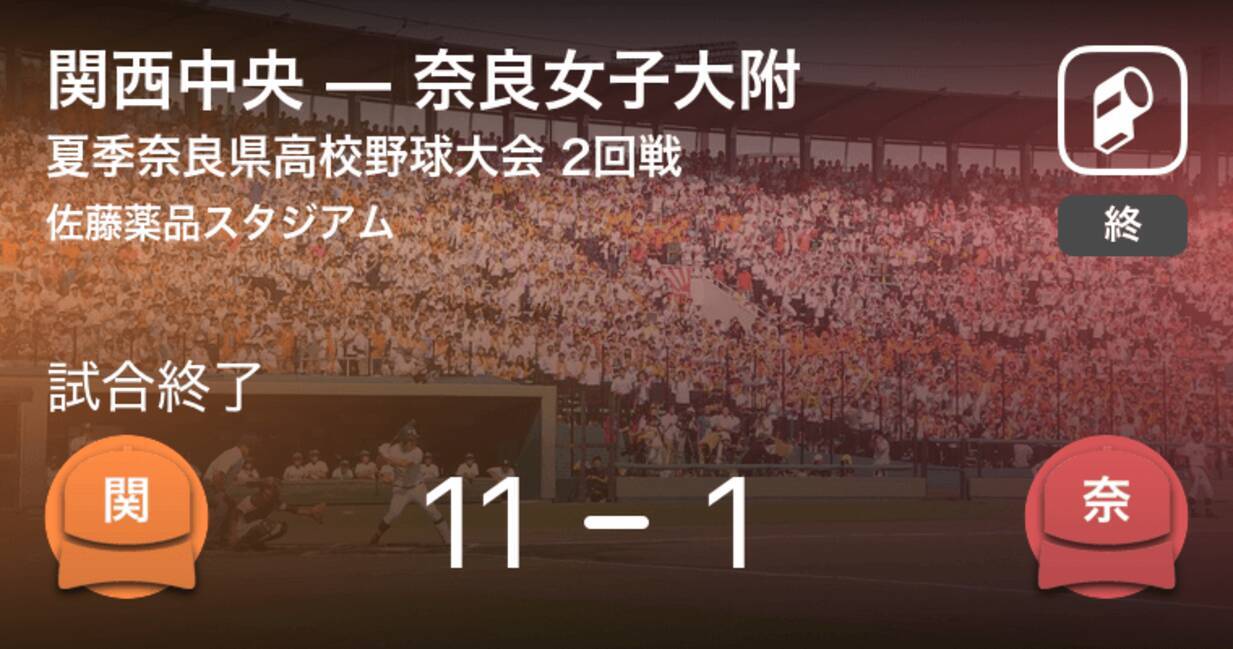 全国高校野球選手権奈良大会2回戦 関西中央が奈良女子大附に大きく点差をつけて勝利 年7月日 エキサイトニュース
