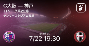 【J1第6節】まもなく開始！C大阪vs神戸