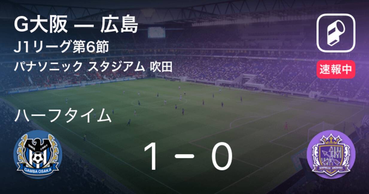 速報中 G大阪vs広島は G大阪が1点リードで前半を折り返す 年7月22日 エキサイトニュース