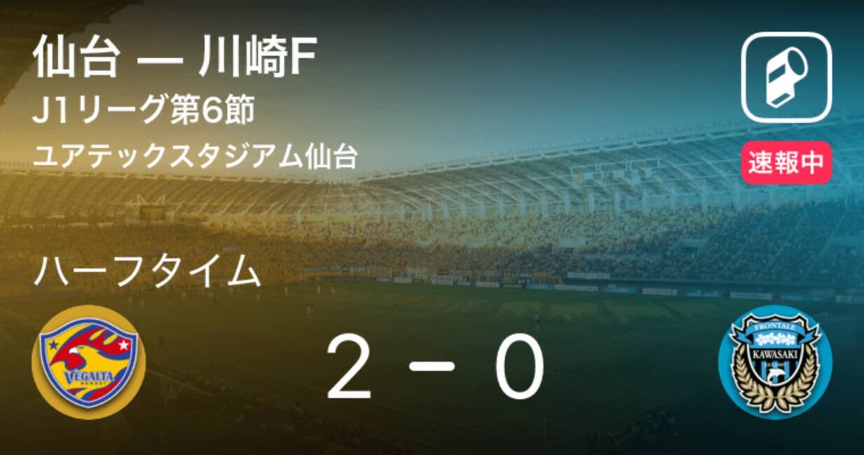 速報中 仙台vs川崎fは 仙台が2点リードで前半を折り返す 年7月22日 エキサイトニュース