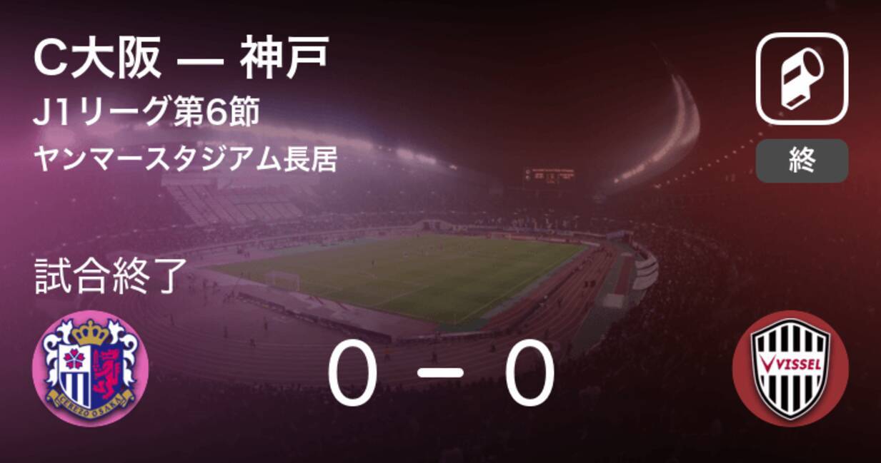 J1第6節 C大阪は神戸とスコアレスドロー 年7月22日 エキサイトニュース