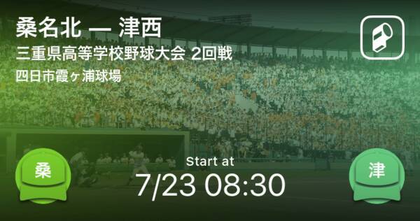 全国高校野球選手権三重大会2回戦 まもなく開始 桑名北vs津西 年7月23日 エキサイトニュース