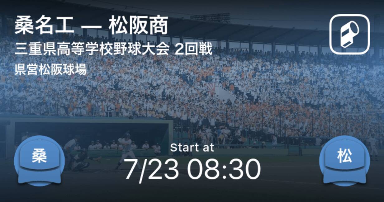 全国高校野球選手権三重大会2回戦 まもなく開始 桑名工vs松阪商 年7月23日 エキサイトニュース