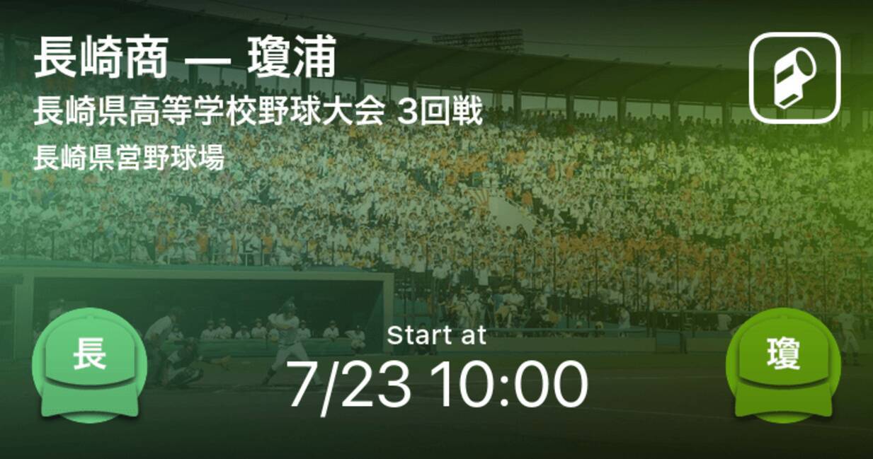 全国高校野球選手権長崎大会3回戦 まもなく開始 長崎商vs瓊浦 2020年7月23日 エキサイトニュース