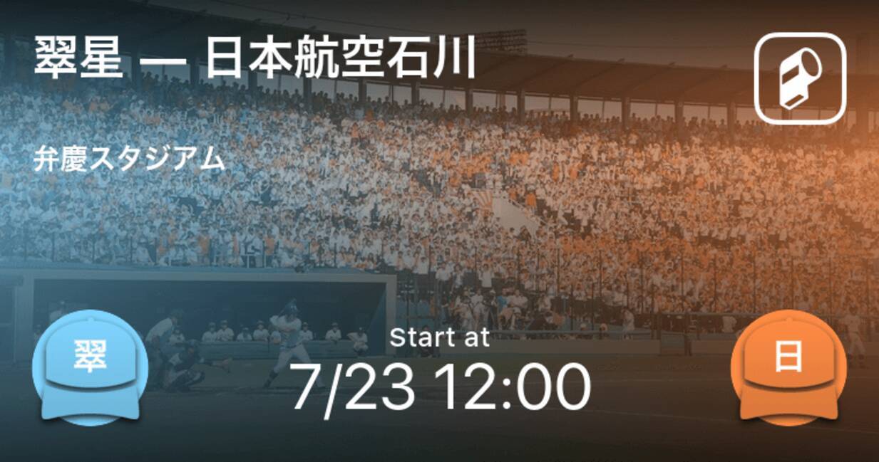 全国高校野球選手権石川大会決勝トーナメント 1回戦 まもなく開始 翠星vs日本航空石川 年7月23日 エキサイトニュース