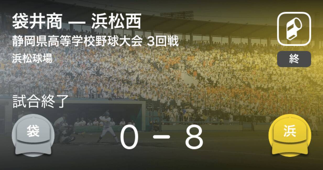 全国高校野球選手権静岡大会3回戦 浜松西が袋井商に勝利 2020年7月23日 エキサイトニュース