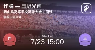 全国高校野球選手権岡山大会1回戦 まもなく開始 高梁vs玉野光南 21年7月11日 エキサイトニュース