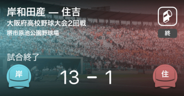 【全国高校野球選手権大阪大会2回戦】岸和田産が住吉に勝利