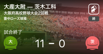 【全国高校野球選手権大阪大会2回戦】大産大附が茨木工科に勝利