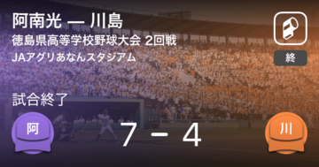 【全国高校野球選手権徳島大会2回戦】阿南光が川島に勝利