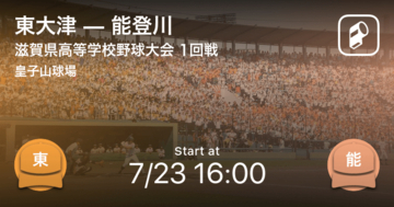 【全国高校野球選手権滋賀大会1回戦】まもなく開始！東大津vs能登川
