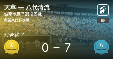 【全国高校野球選手権熊本大会城南地区予選 2回戦】八代清流が天草に勝利