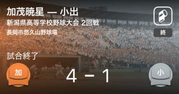 【全国高校野球選手権新潟大会2回戦】加茂暁星が小出に勝利