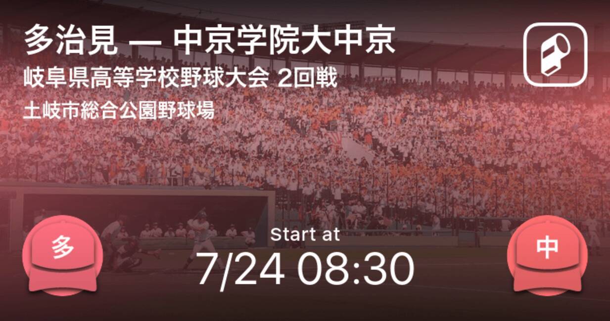 全国高校野球選手権岐阜大会2回戦 まもなく開始 多治見vs中京学院大中京 年7月24日 エキサイトニュース