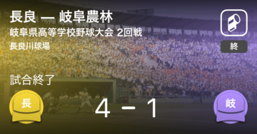 【全国高校野球選手権岐阜大会2回戦】長良が岐阜農林に勝利