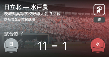 【全国高校野球選手権茨城大会3回戦】日立北が水戸農に勝利