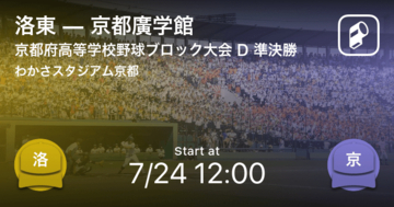 【全国高校野球選手権京都大会Dブロック】まもなく開始！洛東vs京都廣学館