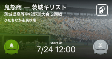 【全国高校野球選手権茨城大会3回戦】まもなく開始！鬼怒商vs茨城キリスト