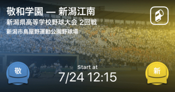 【全国高校野球選手権新潟大会2回戦】まもなく開始！敬和学園vs新潟江南
