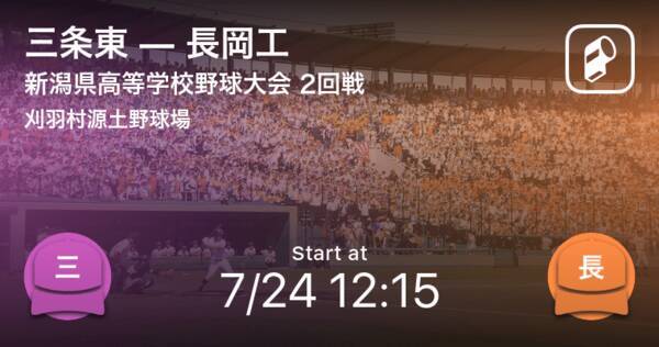 全国高校野球選手権新潟大会2回戦 まもなく開始 三条東vs長岡工 年7月24日 エキサイトニュース