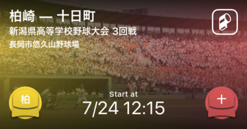 【全国高校野球選手権新潟大会3回戦】まもなく開始！柏崎vs十日町