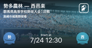 【全国高校野球選手権群馬大会1回戦】まもなく開始！勢多農林vs西邑楽