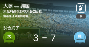 【全国高校野球選手権大阪大会2回戦】興国が大塚に勝利
