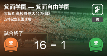 【全国高校野球選手権大阪大会2回戦】箕面学園が箕面自由学園に勝利