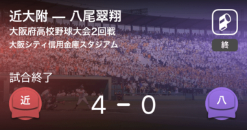 【全国高校野球選手権大阪大会2回戦】近大附が八尾翠翔に勝利