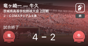 【全国高校野球選手権茨城大会2回戦】竜ヶ崎一が牛久に勝利