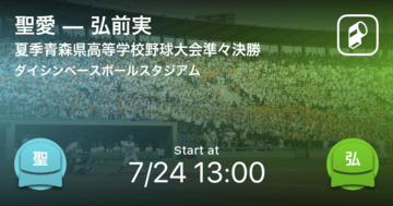 【全国高校野球選手権青森大会準々決勝】まもなく開始！聖愛vs弘前実