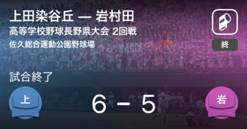 【全国高校野球選手権長野大会2回戦】上田染谷丘が岩村田に勝利