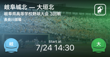 【全国高校野球選手権岐阜大会3回戦】まもなく開始！岐阜城北vs大垣北