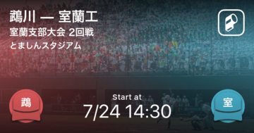 【全国高校野球選手権南北海道大会室蘭支部】まもなく開始！鵡川vs室蘭工