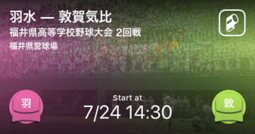 【全国高校野球選手権福井大会2回戦】まもなく開始！羽水vs敦賀気比