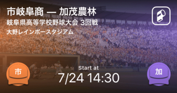 【全国高校野球選手権岐阜大会3回戦】市岐阜商が加茂農林に大きく点差をつけて勝利