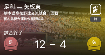 【全国高校野球選手権栃木大会1回戦】足利が矢板東に勝利