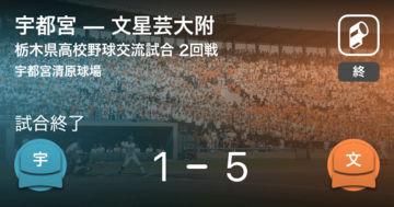 【全国高校野球選手権栃木大会2回戦】文星芸大附が宇都宮に勝利