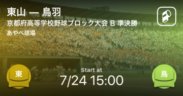 【全国高校野球選手権京都大会Bブロック】まもなく開始！東山vs鳥羽