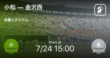 【全国高校野球選手権石川大会決勝トーナメント 1回戦】まもなく開始！小松vs金沢西