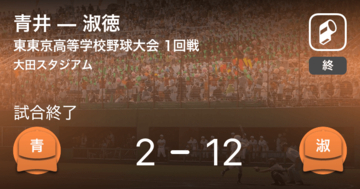 【全国高校野球選手権東東京大会1回戦】淑徳が青井に勝利