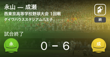 【全国高校野球選手権西東京大会1回戦】成瀬が永山に勝利