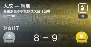 【全国高校野球選手権西東京大会1回戦】桐朋が大成に勝利