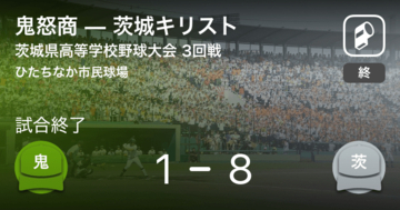 【全国高校野球選手権茨城大会3回戦】茨城キリストが鬼怒商に勝利