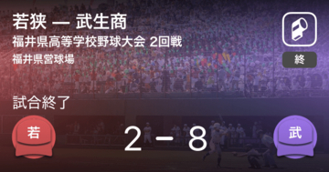 【全国高校野球選手権福井大会2回戦】武生商が若狭に大きく点差をつけて勝利