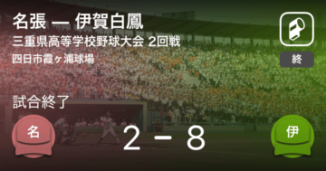 【全国高校野球選手権三重大会2回戦】伊賀白鳳が名張に勝利